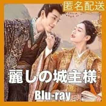 中国 ドラマ「麗しの城主様ー恋の宮廷騒乱記ー」 DVD BOX 中国ドラマ「麗しの城主様～恋の宮廷騒乱記～」2024年1月6日（土